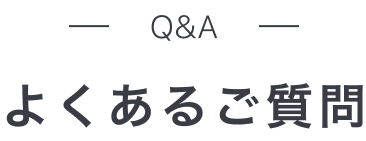 Q&A よくあるご質問