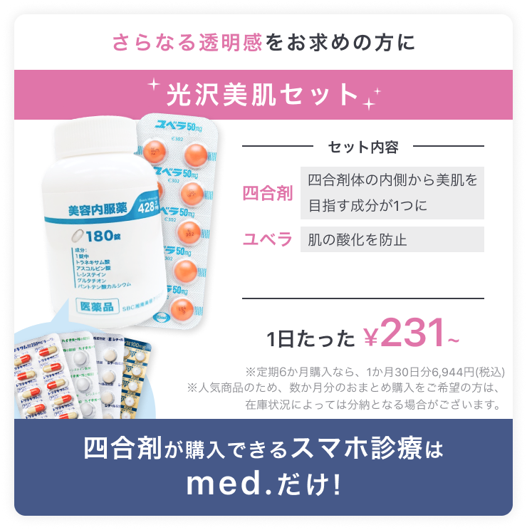 さらなる透明感をお求めの方に 光沢美肌セット