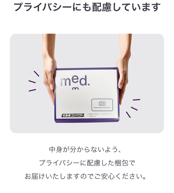 プライバシーにも配慮しています 中身が分からないよう、プライバシーに配慮した梱包でお届けいたしますのでご安心ください。