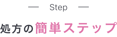 Step 処方の簡単ステップ