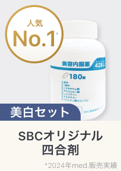 人気No.1 美白セット SBCオリジナル 美容内服薬四合剤