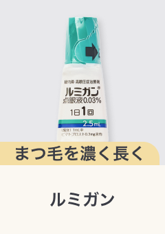 まつ毛を濃く長く ルミガン