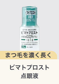 まつ毛を元気に ビマトプロスト点眼液