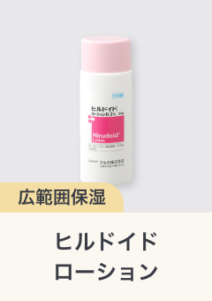 広範囲保湿 ヒルドイドローション