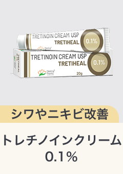 シワやニキビ改善 トレチノイン