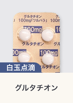 白玉点滴 グルタチオン
