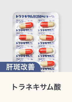 肝斑改善 トラネキサム酸