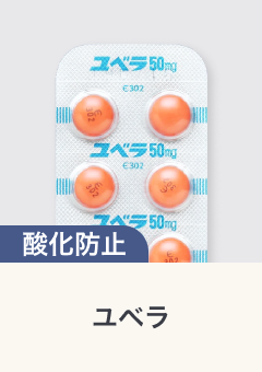 酸化防止 ユベラ