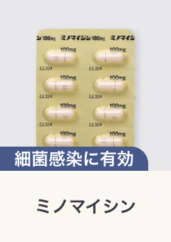 細菌感染に有効 ミノマイシン