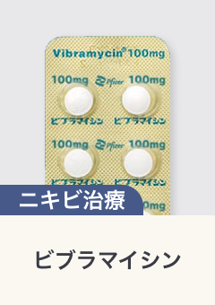 ニキビ治療 ビブラマイシン