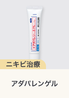 ニキビ治療 アダパレンゲル