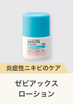 炎症性ニキビのケア ゼビアックスローション