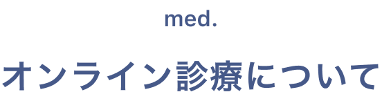 med.　オンライン診療について