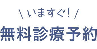 \ いますぐ！ /無料診療予約
