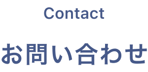 Contact お問い合わせ