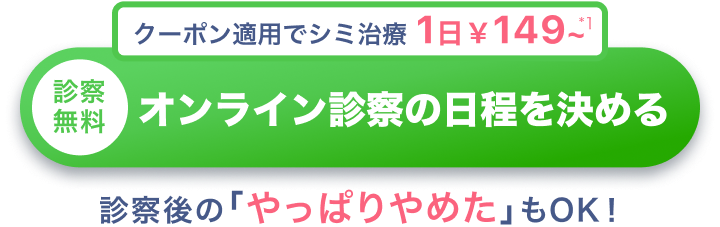 クーポン適用でシミ治療1日￥149～　診察無料オンライン診療の日程を決める