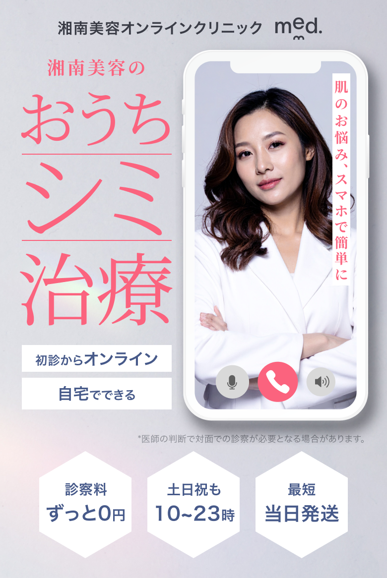 湘南美容オンラインクリニックmed. おうちシミ治療 - 初診からオンライン　自宅でできる　診察料ずっと0円　土日祝も10～23時　最短当日発送