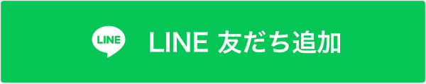 LINE友達追加