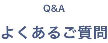 Q&A よくあるご質問
