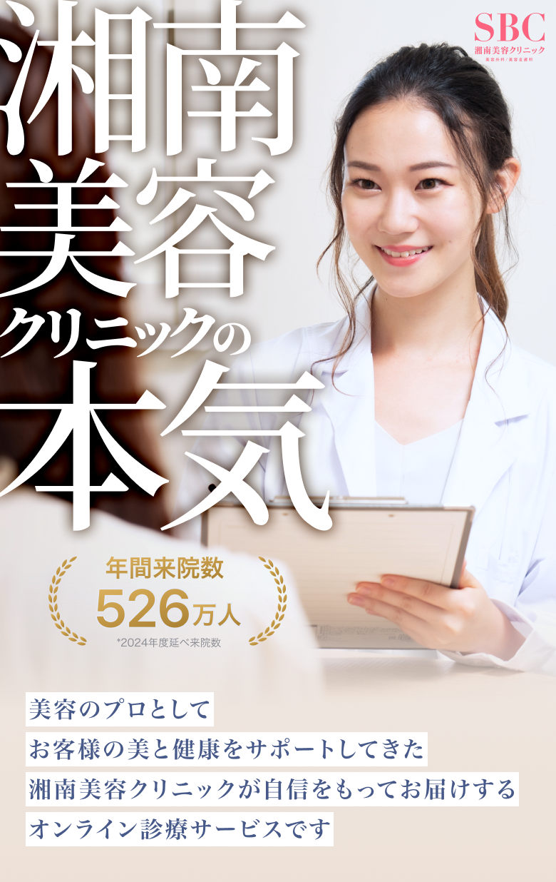 湘南美容クリニックの本気　美容のプロとしてお客様の美と健康をサポートしてきた湘南美容クリニックが自身をもってお届けするオンライン診療サービスです。