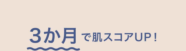 3ヶ月で肌スコアUP